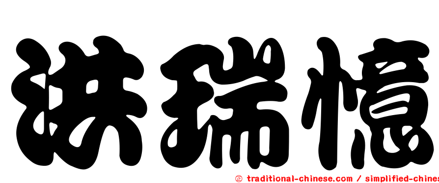 洪瑞憶