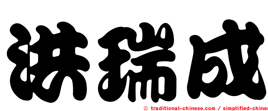 洪瑞成