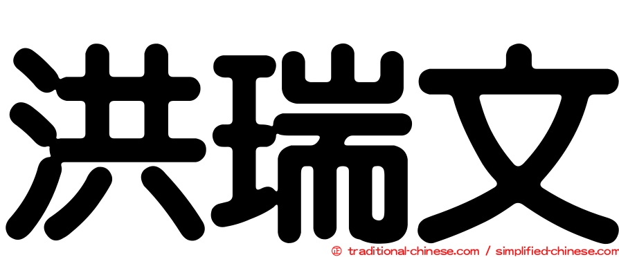 洪瑞文