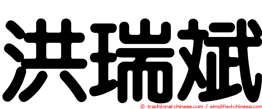 洪瑞斌