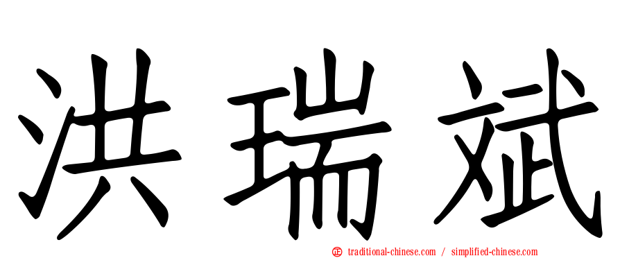 洪瑞斌