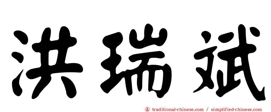 洪瑞斌