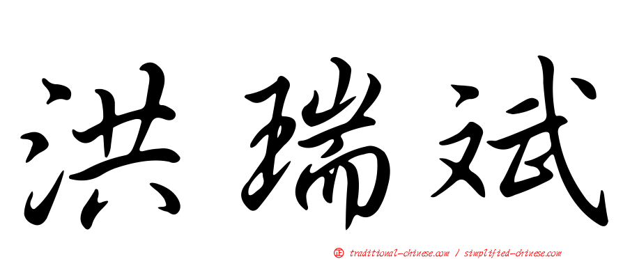洪瑞斌