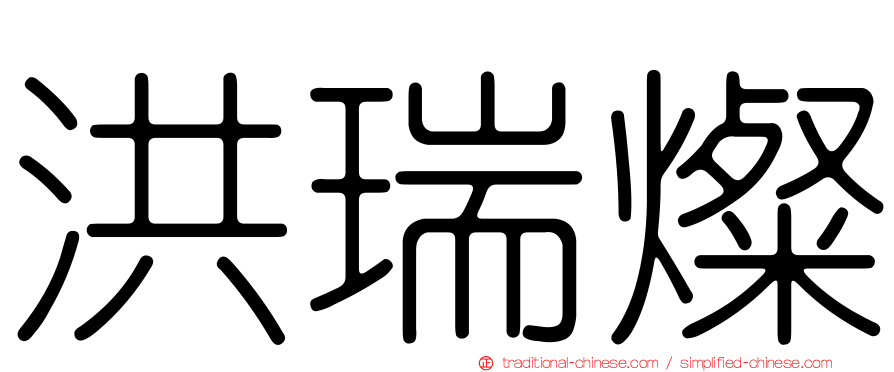 洪瑞燦