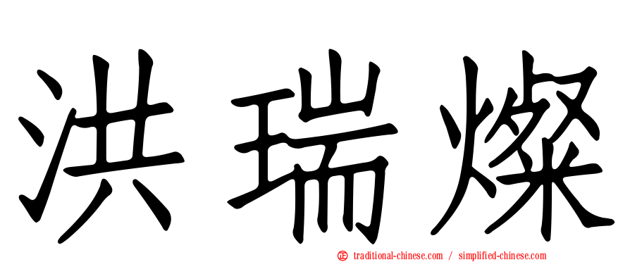 洪瑞燦