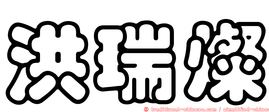 洪瑞燦