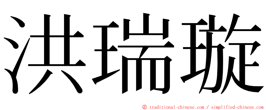 洪瑞璇 ming font