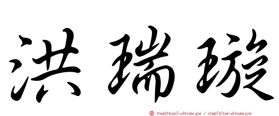 洪瑞璇