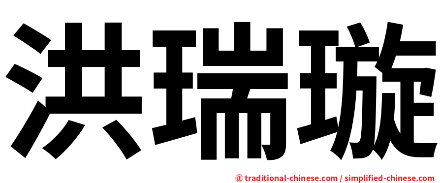 洪瑞璇