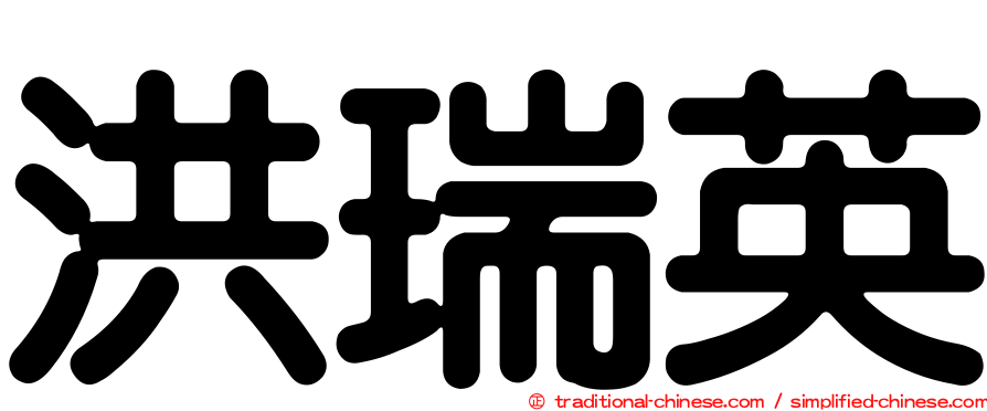 洪瑞英