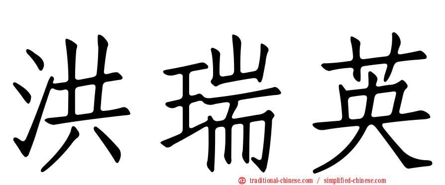 洪瑞英