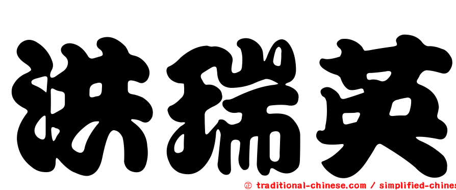 洪瑞英