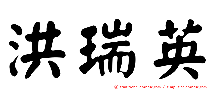洪瑞英