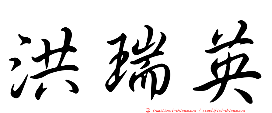 洪瑞英