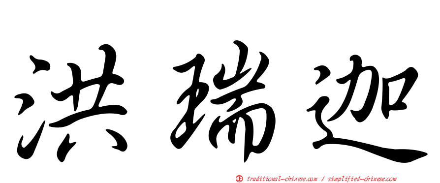 洪瑞迦