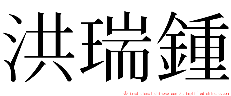 洪瑞鍾 ming font