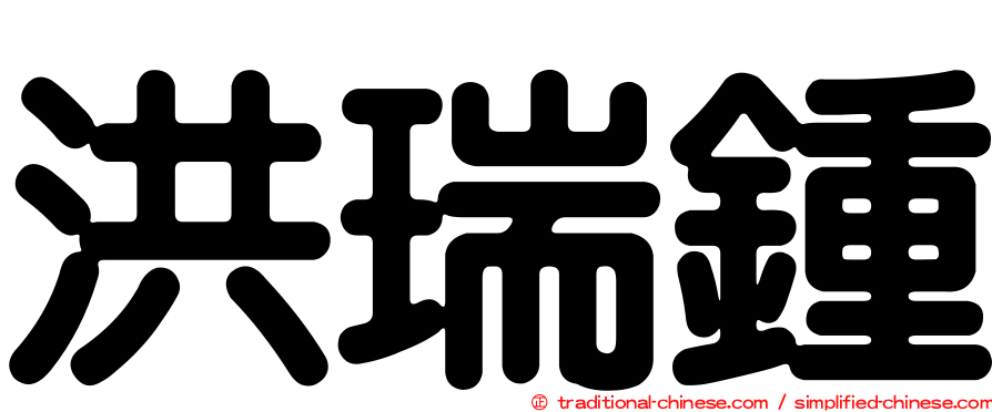 洪瑞鍾