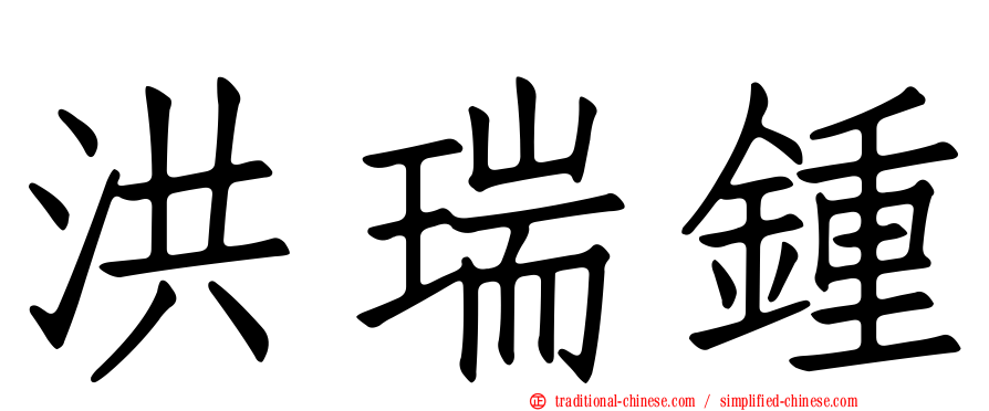 洪瑞鍾