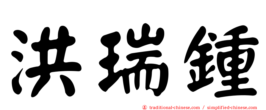 洪瑞鍾