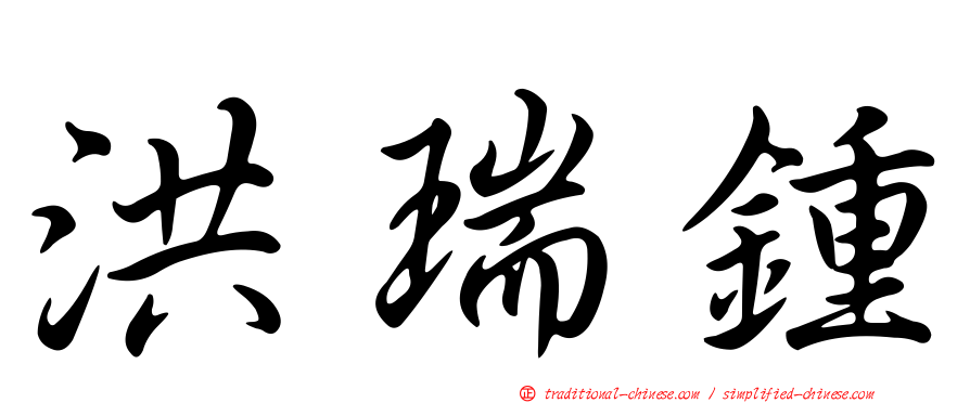 洪瑞鍾