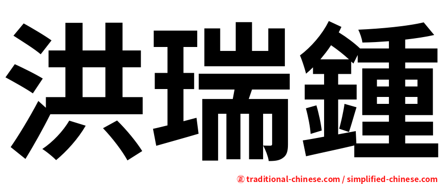 洪瑞鍾