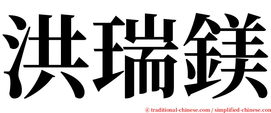 洪瑞鎂 serif font