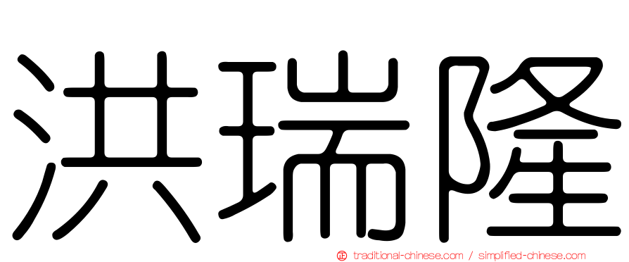 洪瑞隆