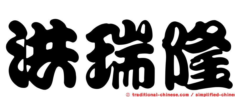 洪瑞隆