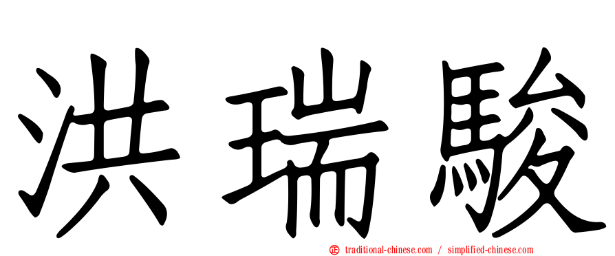 洪瑞駿