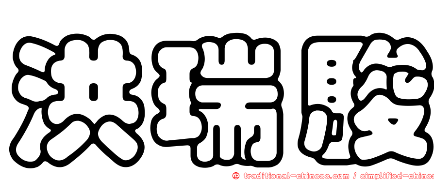 洪瑞駿