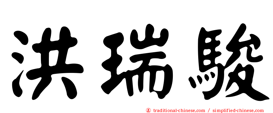 洪瑞駿