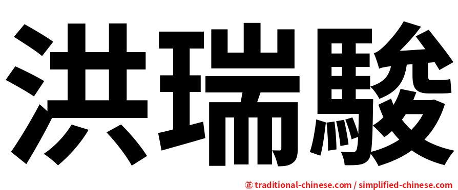 洪瑞駿