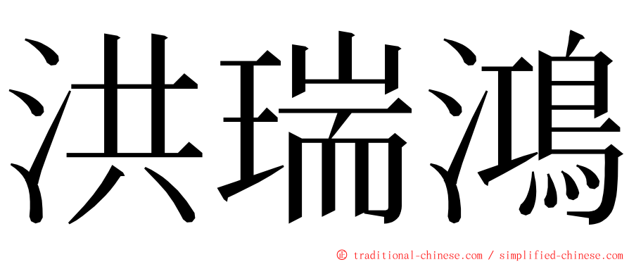 洪瑞鴻 ming font