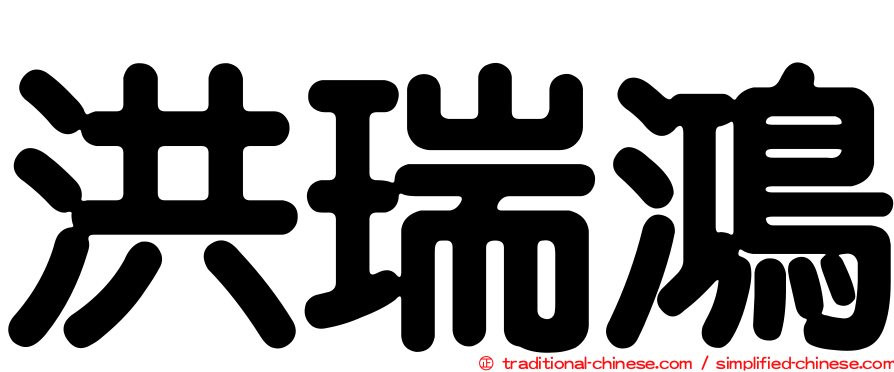 洪瑞鴻