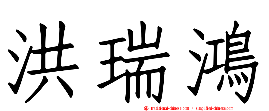 洪瑞鴻
