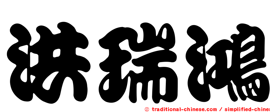 洪瑞鴻