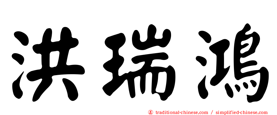 洪瑞鴻