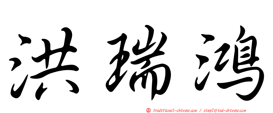 洪瑞鴻