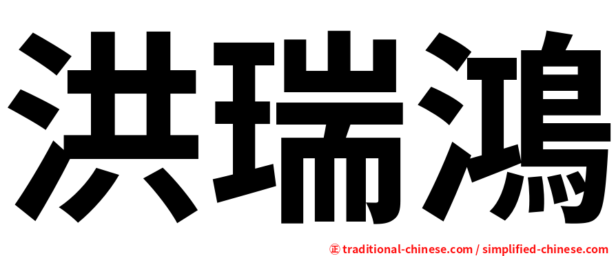 洪瑞鴻