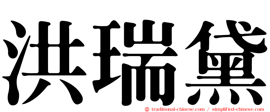 洪瑞黛