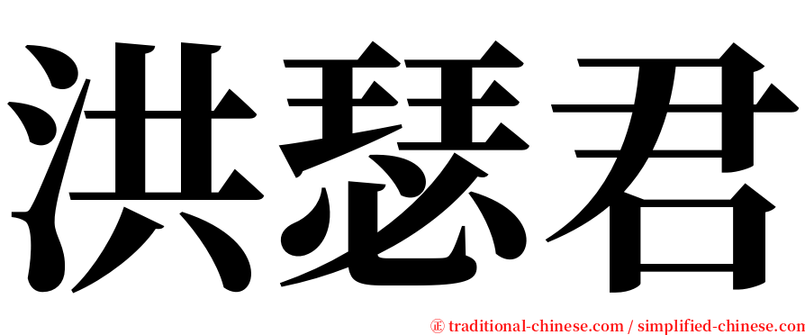 洪瑟君 serif font