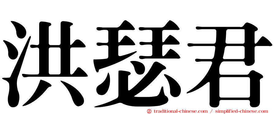 洪瑟君