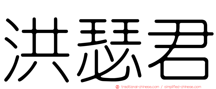 洪瑟君