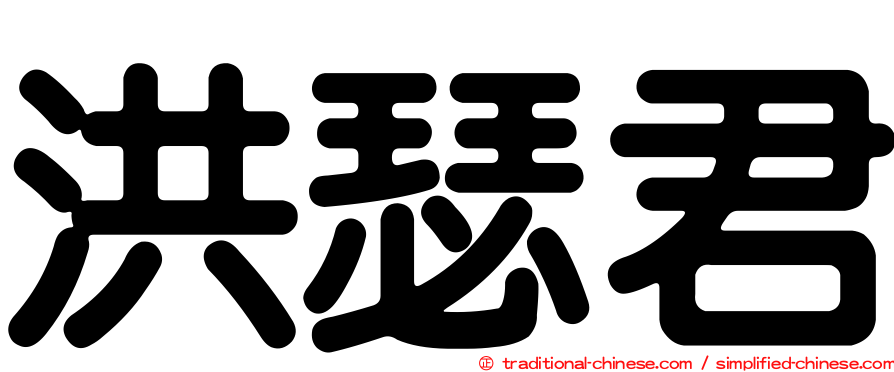 洪瑟君
