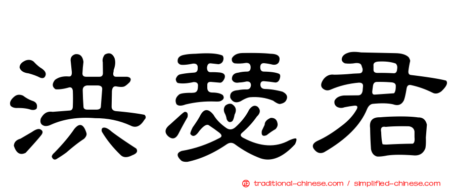 洪瑟君