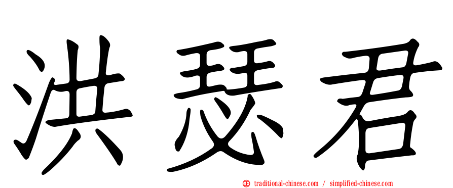 洪瑟君