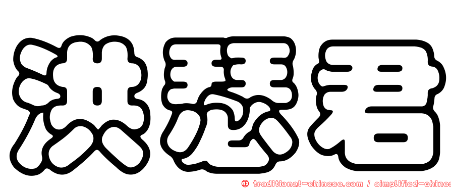 洪瑟君