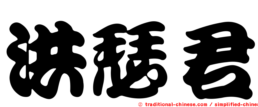 洪瑟君