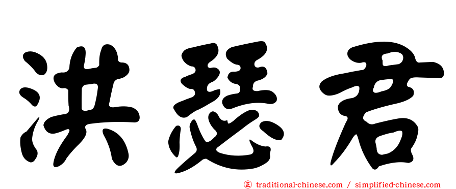 洪瑟君