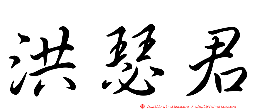 洪瑟君